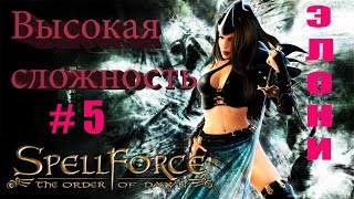 Прохождение SpellForce: The Order of Dawn (серия 5) День неожиданностей.
