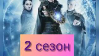 Беловодье 2 сезон