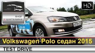Volkswagen Polo Sedan ( Фольксваген Поло Седан) 2015 тест-драйв с Шаталиным Александром