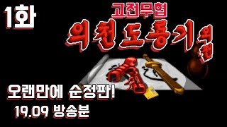 고전게임] 의천도룡기 외전 1화 (1995년작 원제 : 김용군협전) - 19.09 방송분