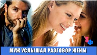 Муж ПОДСЛУШАЛ откровенный РАЗГОВОР жены с подругой   и подал на развод