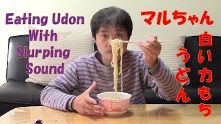 マルちゃん 白い力もちうどんを食べる！Slurping Maruchan Udon with a mochi rice cake
