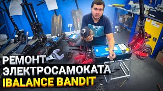 Ремонт электросамоката iBalance Bandit
