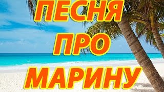 Песня про Марину