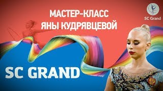 Мастер-класс Яны Кудрявцевой! ?
