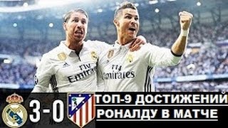 Топ-9 невероятных достижений Роналду в матче Реал Мадрид- Атлетико 3:0