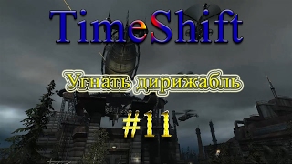 TimeShift - Угнать дирижабль - #11