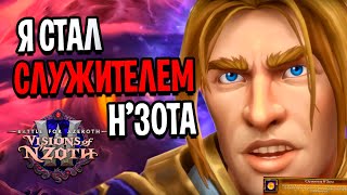 Я СТАЛ СЛУЖИТЕЛЕМ Н'ЗОТА В WOW: BATTLE FOR AZEROTH