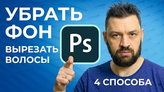 4 способа быстро вырезать волосы в фотошопе
