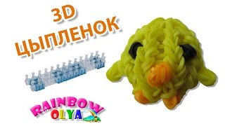 3D ЦЫПЛЕНОК из резинок на станке