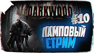 РЕЛИЗ DARKWOOD ОБЗОР ? СТРИМ DARKWOOD ПРОХОЖДЕНИЕ НА РУССКОМ #10