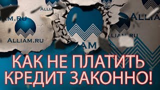 АЛГОРИТМ РАБОТЫ И СТОИМОСТЬ УСЛУГ КОМПАНИИ АЛЛИАМ | Как не платить кредит | Кузнецов | Аллиам