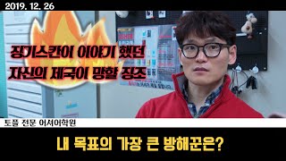 내 목표의 가장 큰 방해꾼은??