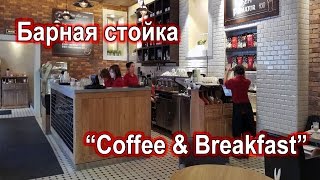 Барная стойка "Coffee & Breakfast"