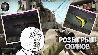Розыгрыш скинов (CS:GO)