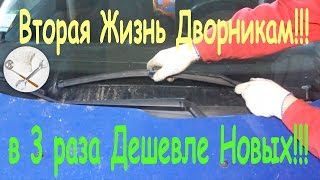 Замена резинок на бескаркасных дворниках!!!