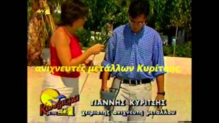 ανιχνευτές χρυσού ρεπορτάζ ANT1 1999