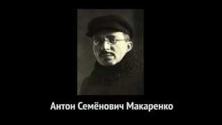 Доклад о воспитании по системе Макаренко