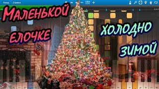 Маленькой елочке холодно зимой (Детская песня) (на пианино Synthesia cover) Ноты и MIDI