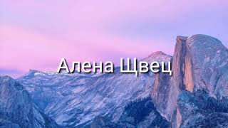Алёна Швец//Твоя школьница//ft:Ника Fly,Ната Фелл