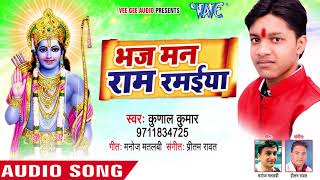 रामनवमी स्पेशल भजन : Bhaj Man Ram Ramaiya - Kunal Kumar - Superhit Bhojpuri Ram Bhajan 2018 new
