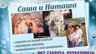 Николаев лучшая тамада на свадьбу БАЛИЦКАЯ Наташа 0953583247