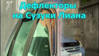 Дефлектор капота(мухобойка) и ветровики на Сузуки Лиана. Как устанавливаются и как смотрятся.