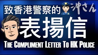 〔Eng/Chi Sub〕第廿二集：致香港警察的表揚信｜Ep22: The Compliment Letter to Hong Kong Police｜沖出黎講