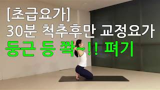 [홈요가] [초급] 30분 척추후만증 교정요가,  허리 통증 완화 및 상체스트레칭