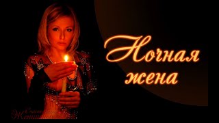 Ночная жена.Группа ВЕСНА.