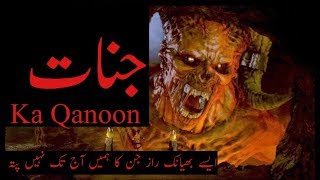 jinno ke bare mein poshida Raaz jo aapki aqal heraan kar den (jinnat)