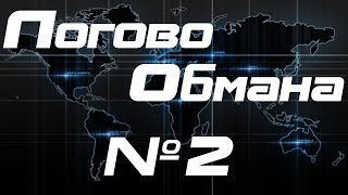 Логово Обмана #2 (Кот в мешке XD)
