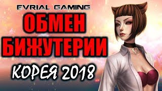 Корейский сервер (обмен стихийной бижутерии, торговцы, морф, синтез, топ экипировка) Blade and Soul