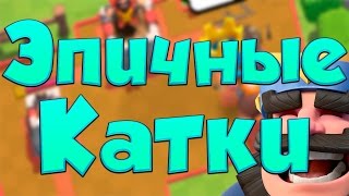 ОЧЕНЬ ЧЁТКИЙ ВЫПУСК | ОГРОМНЫЙ СУНДУК ! - Clash Royale