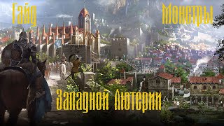 Гайд Атлас Искателя Уникальные Монстры Заподной Лютерии Lost Ark