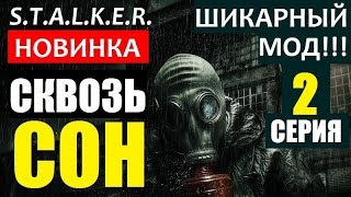 СТАЛКЕР | SZA: СКВОЗЬ СОН | НОВЫЙ ШИКАРНЫЙ МОД!!! ИГРАЕМ ДАЛЬШЕ!