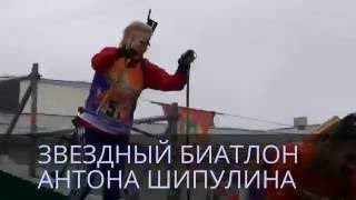 звездный биатлон Антона Шипулина биатлон на искусственном покрытии