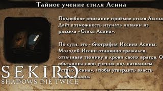 (Гайд) Тайное учение стиля Асина (Где найти книгу) в Sekiro Shadows Die Twice (Секиро) (RE-UP)