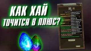 КАК ХАЙ ТОЧИТСЯ В ПЛЮС в Perfect World