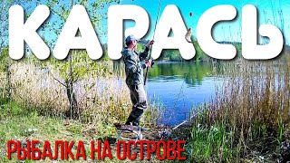 Наконец-то КАРАСИ! Ловля карася на донку (фидер). Рыбалка на острове весной 2019