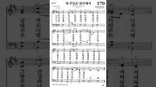새찬송가,170장,내 주님은 살아계셔
