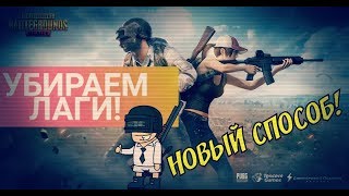 КАК ПОВЫСИТЬ FPS(60) В PUBG MOBILE, КАК УБРАТЬ ЛАГИ, УЛЬТРА ГРАФИКА (1080р)