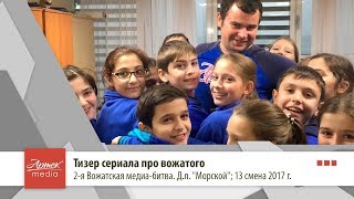 Тизер сериала про вожатого. Д.л. "Морской"