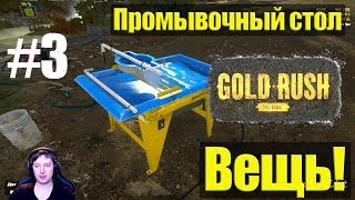 Gold Rush:The Game●Промывочный стол это - Вещь! #3