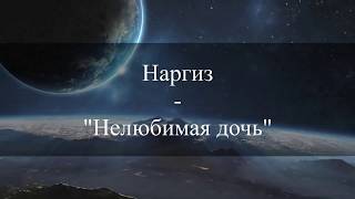 Наргиз - Нелюбимая Дочь (субтитры)