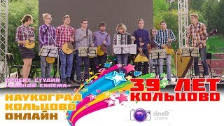 ДШИ Оркестр русских народных инструментов | День Кольцово 2018