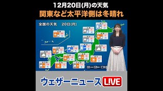 【夜の1分天気】あす12月20日(月)の天気 #Shorts