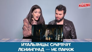 Итальянцы смотрят Ленинград - не Париж