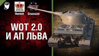WoT 2.0 и Ап Льва - Танконовости №42 - От Homish и Cruzzzzzo - Будь готов! [World of Tanks]