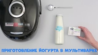 Как приготовить йогурт в мультиварке. Видеоинструкция.